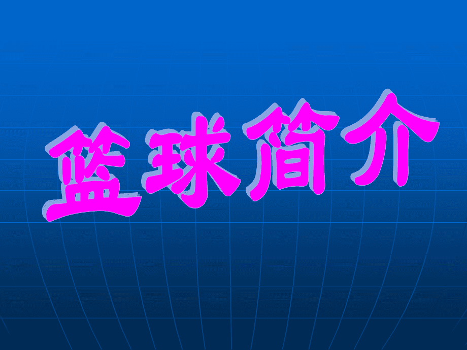 篮球简介(黑子的篮球简介)